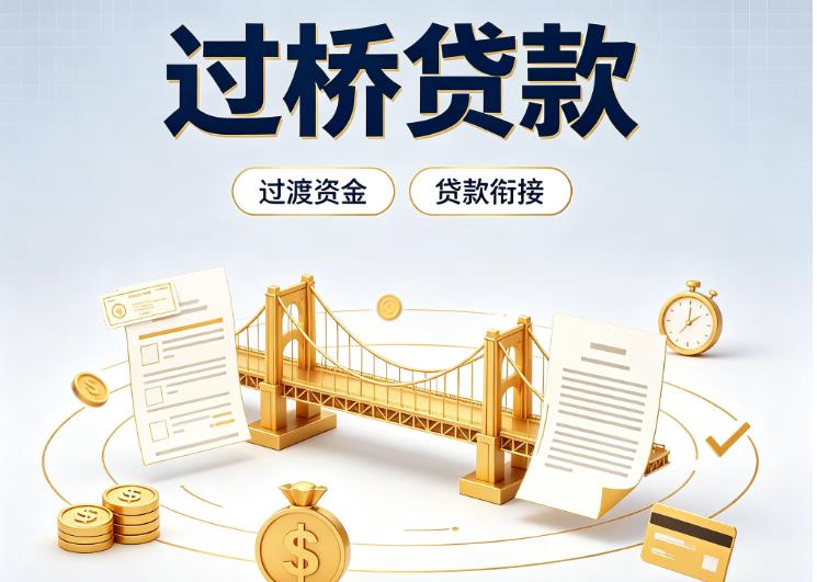北京朝阳区4债务重组|北京朝阳区4过桥资金|北京朝阳区4信用贷垫资